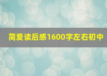 简爱读后感1600字左右初中