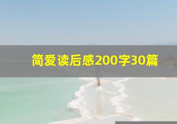 简爱读后感200字30篇