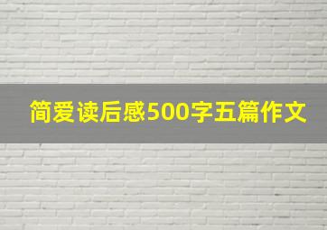 简爱读后感500字五篇作文