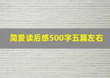 简爱读后感500字五篇左右