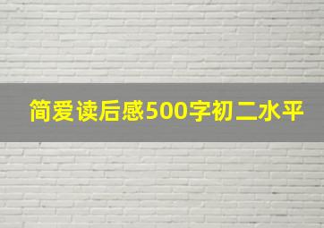 简爱读后感500字初二水平