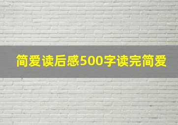 简爱读后感500字读完简爱