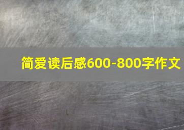 简爱读后感600-800字作文