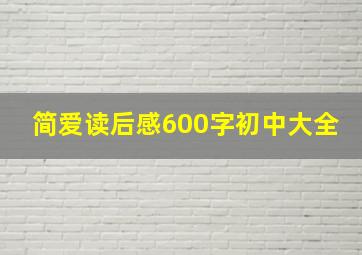 简爱读后感600字初中大全