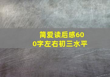 简爱读后感600字左右初三水平