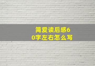 简爱读后感60字左右怎么写