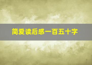 简爱读后感一百五十字