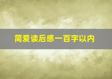 简爱读后感一百字以内