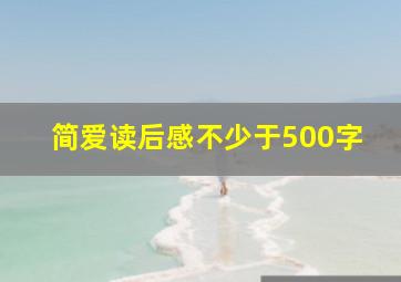 简爱读后感不少于500字