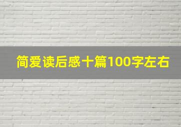 简爱读后感十篇100字左右