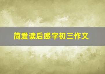 简爱读后感字初三作文