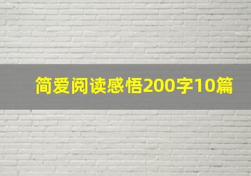 简爱阅读感悟200字10篇