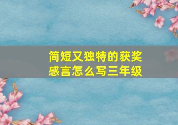 简短又独特的获奖感言怎么写三年级