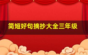 简短好句摘抄大全三年级