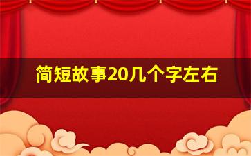 简短故事20几个字左右