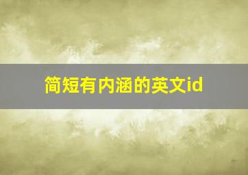 简短有内涵的英文id