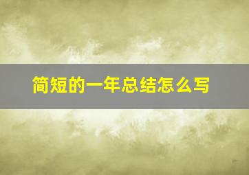 简短的一年总结怎么写