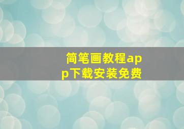 简笔画教程app下载安装免费