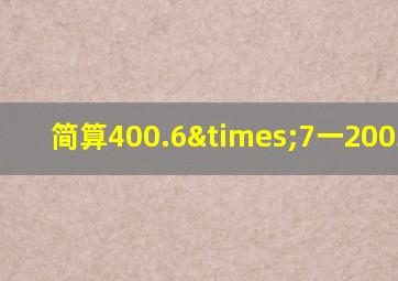 简算400.6×7一2003x0.4