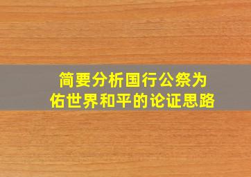 简要分析国行公祭为佑世界和平的论证思路