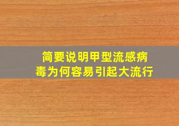 简要说明甲型流感病毒为何容易引起大流行