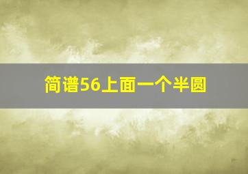 简谱56上面一个半圆