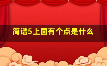 简谱5上面有个点是什么