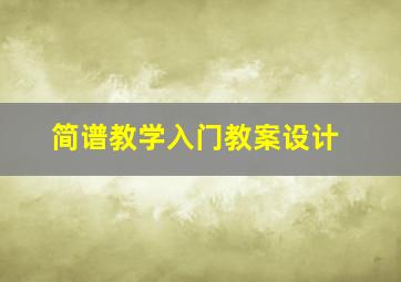 简谱教学入门教案设计