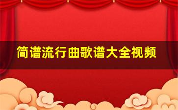 简谱流行曲歌谱大全视频