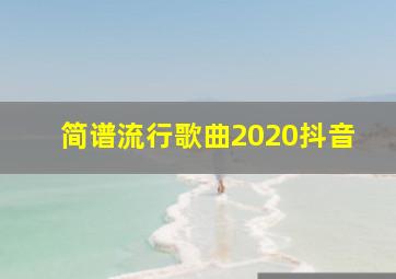 简谱流行歌曲2020抖音