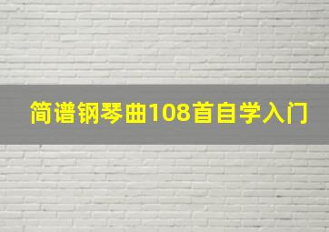 简谱钢琴曲108首自学入门