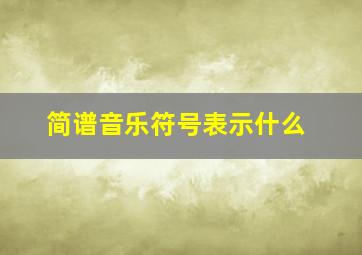 简谱音乐符号表示什么