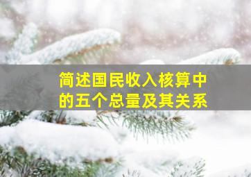 简述国民收入核算中的五个总量及其关系