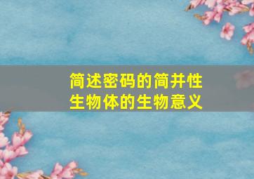 简述密码的简并性生物体的生物意义