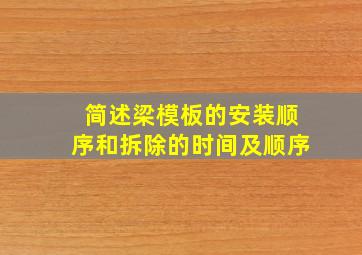 简述梁模板的安装顺序和拆除的时间及顺序