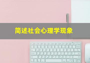 简述社会心理学现象