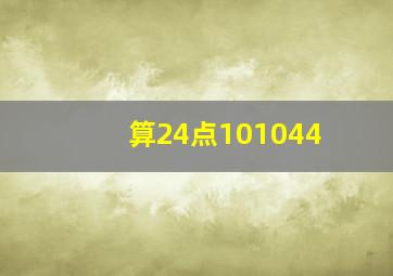 算24点101044