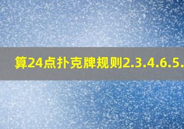 算24点扑克牌规则2.3.4.6.5.8