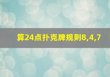 算24点扑克牌规则8,4,7