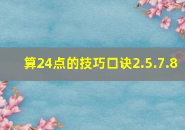 算24点的技巧口诀2.5.7.8