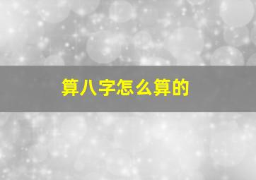 算八字怎么算的