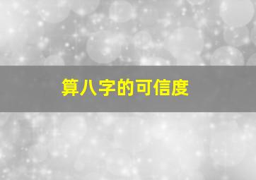 算八字的可信度