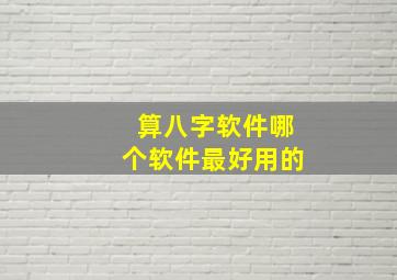 算八字软件哪个软件最好用的