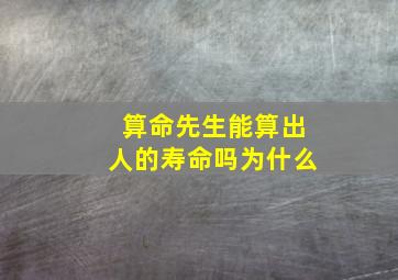 算命先生能算出人的寿命吗为什么