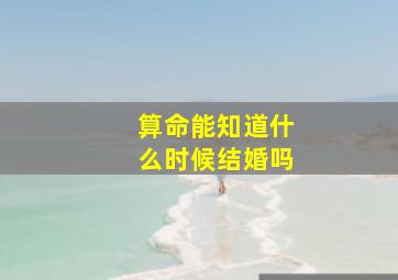 算命能知道什么时候结婚吗