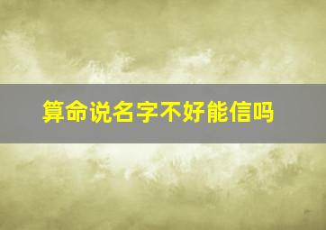 算命说名字不好能信吗