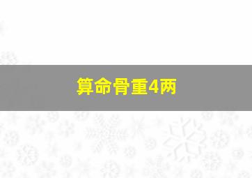 算命骨重4两