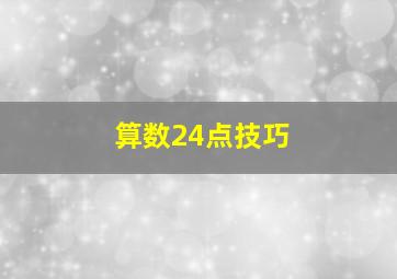 算数24点技巧