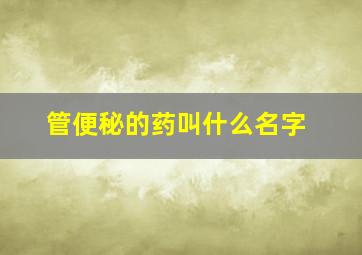 管便秘的药叫什么名字