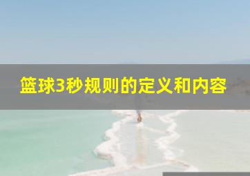 篮球3秒规则的定义和内容